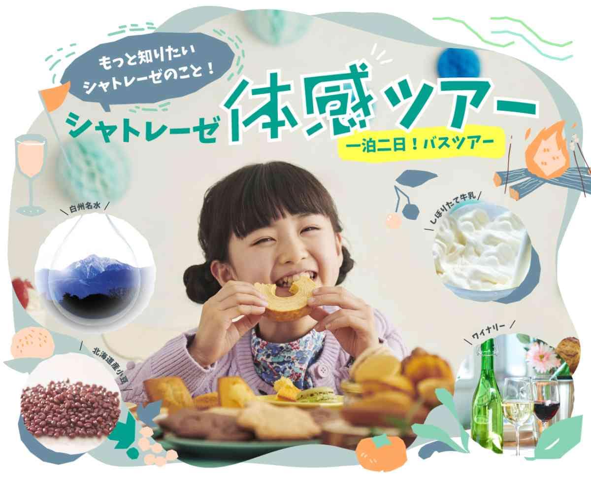 シャトレーゼの体感ツアー